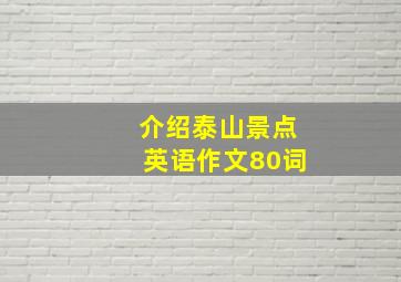 介绍泰山景点英语作文80词