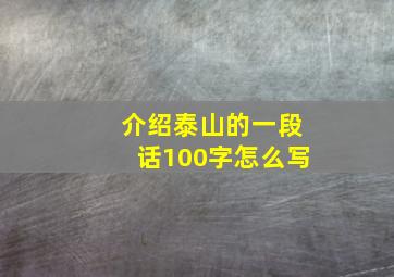 介绍泰山的一段话100字怎么写