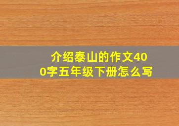 介绍泰山的作文400字五年级下册怎么写