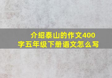 介绍泰山的作文400字五年级下册语文怎么写