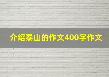 介绍泰山的作文400字作文