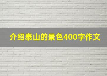 介绍泰山的景色400字作文