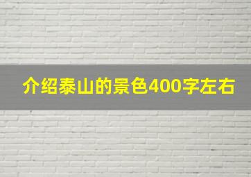 介绍泰山的景色400字左右