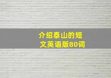 介绍泰山的短文英语版80词