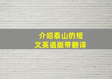 介绍泰山的短文英语版带翻译