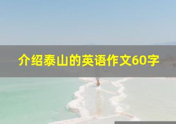 介绍泰山的英语作文60字