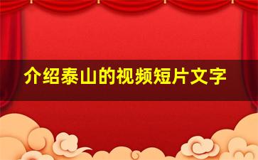 介绍泰山的视频短片文字