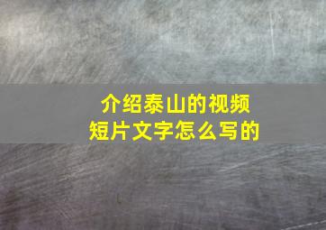 介绍泰山的视频短片文字怎么写的