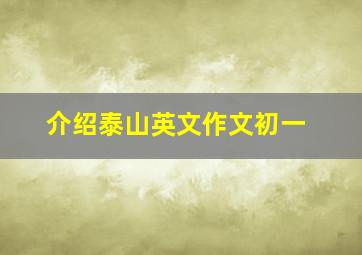 介绍泰山英文作文初一