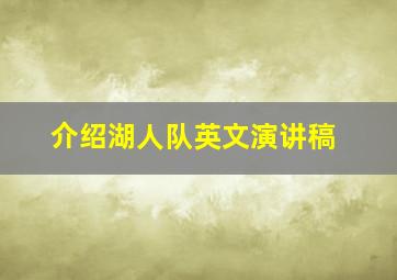 介绍湖人队英文演讲稿