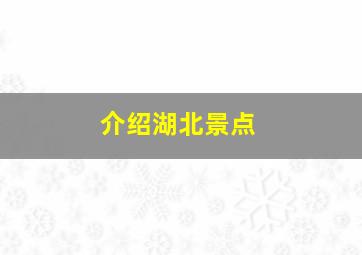 介绍湖北景点