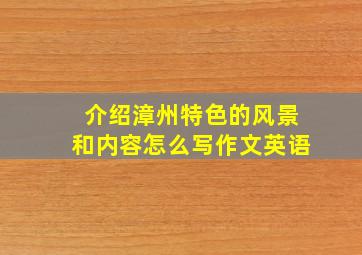 介绍漳州特色的风景和内容怎么写作文英语