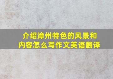 介绍漳州特色的风景和内容怎么写作文英语翻译