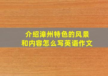 介绍漳州特色的风景和内容怎么写英语作文