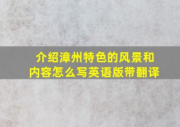 介绍漳州特色的风景和内容怎么写英语版带翻译