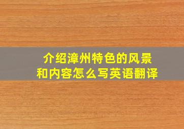 介绍漳州特色的风景和内容怎么写英语翻译