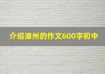 介绍漳州的作文600字初中