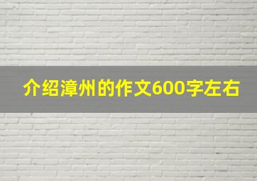 介绍漳州的作文600字左右