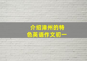 介绍漳州的特色英语作文初一