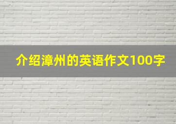 介绍漳州的英语作文100字