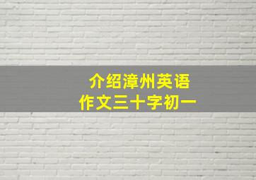 介绍漳州英语作文三十字初一