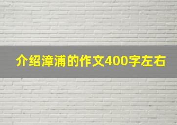 介绍漳浦的作文400字左右