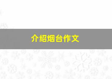 介绍烟台作文