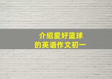 介绍爱好篮球的英语作文初一