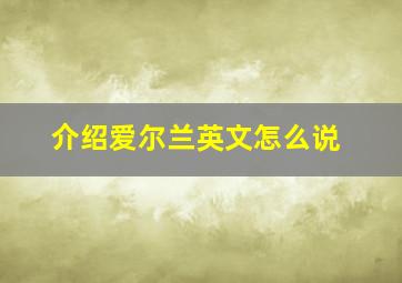 介绍爱尔兰英文怎么说