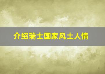 介绍瑞士国家风土人情