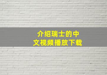 介绍瑞士的中文视频播放下载