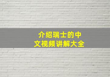 介绍瑞士的中文视频讲解大全