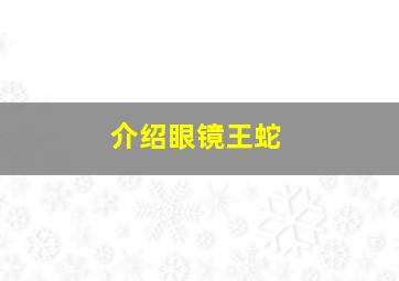 介绍眼镜王蛇