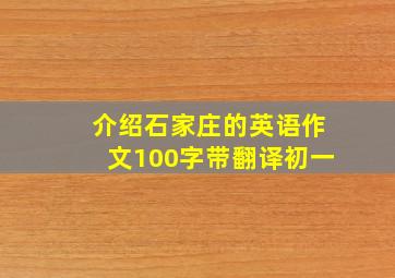 介绍石家庄的英语作文100字带翻译初一