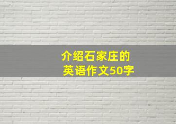 介绍石家庄的英语作文50字