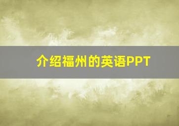 介绍福州的英语PPT