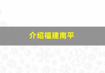 介绍福建南平