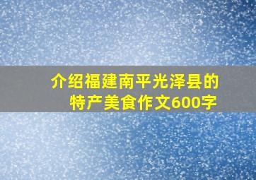 介绍福建南平光泽县的特产美食作文600字