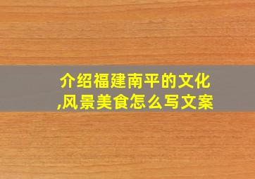 介绍福建南平的文化,风景美食怎么写文案