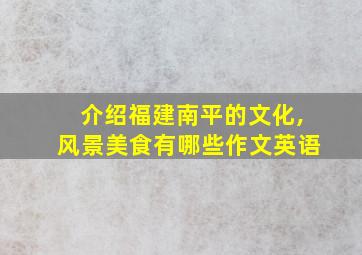 介绍福建南平的文化,风景美食有哪些作文英语