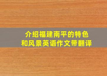 介绍福建南平的特色和风景英语作文带翻译