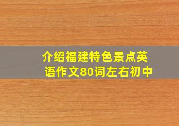 介绍福建特色景点英语作文80词左右初中