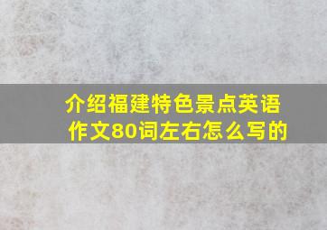 介绍福建特色景点英语作文80词左右怎么写的