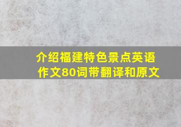 介绍福建特色景点英语作文80词带翻译和原文