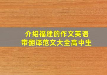 介绍福建的作文英语带翻译范文大全高中生