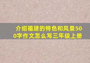 介绍福建的特色和风景500字作文怎么写三年级上册