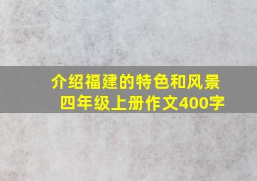 介绍福建的特色和风景四年级上册作文400字