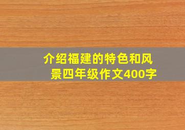 介绍福建的特色和风景四年级作文400字