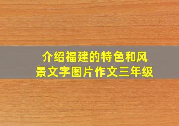 介绍福建的特色和风景文字图片作文三年级