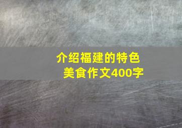 介绍福建的特色美食作文400字